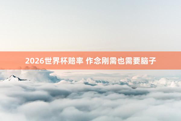 2026世界杯赔率 作念刚需也需要脑子