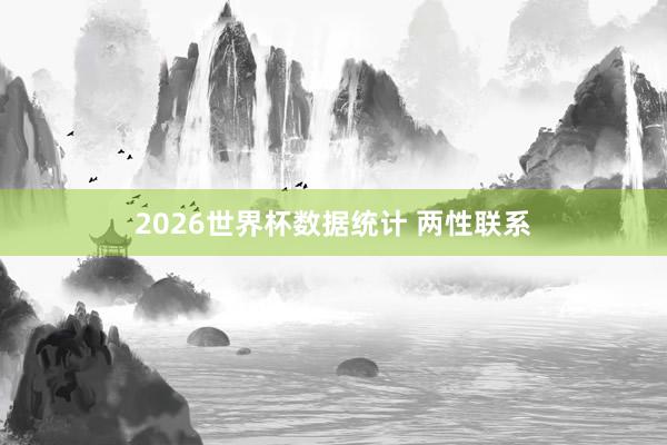 2026世界杯数据统计 两性联系