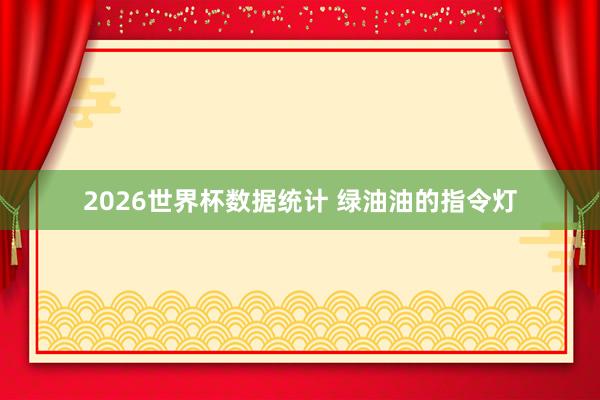 2026世界杯数据统计 绿油油的指令灯