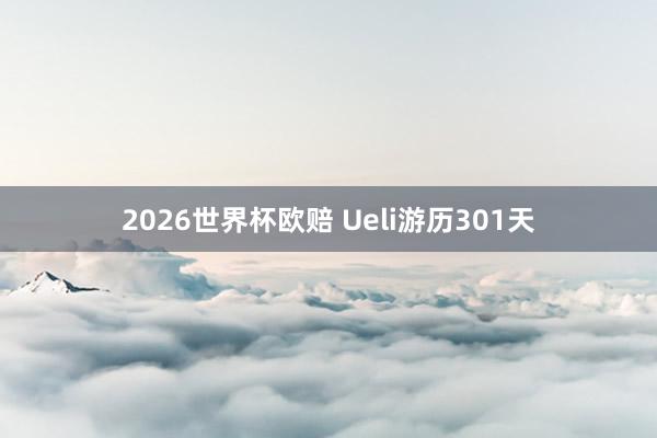 2026世界杯欧赔 Ueli游历301天