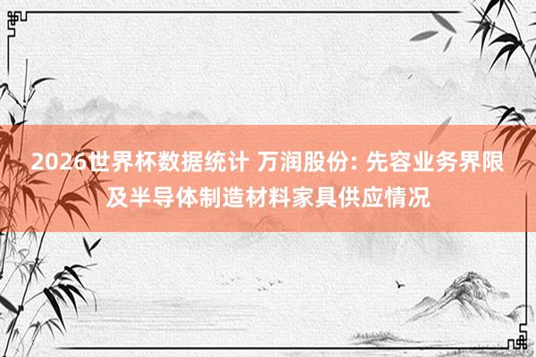2026世界杯数据统计 万润股份: 先容业务界限及半导体制造材料家具供应情况