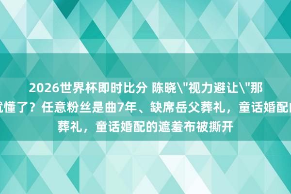2026世界杯即时比分 陈晓