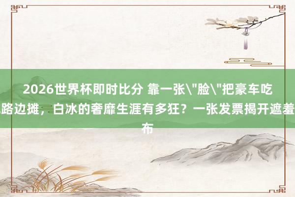 2026世界杯即时比分 靠一张